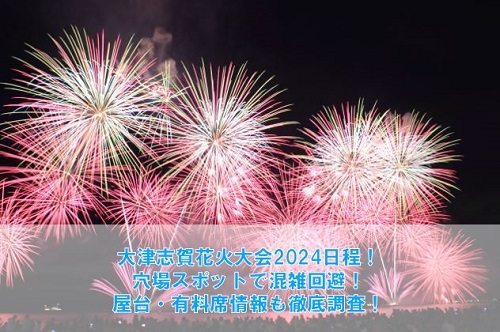 大津志賀花火大会2025穴場で混雑回避！屋台や有料席情報も徹底調査！