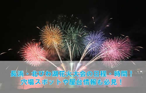 長浜・北びわ湖花火大会2024日程！穴場スポットや屋台情報を徹底解説！