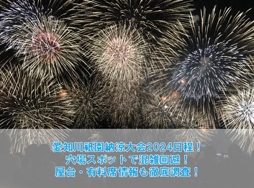 愛知川祇園納涼祭花火大会2025穴場はここ！屋台や有料席情報も徹底調査！