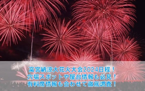 高宮納涼花火大会2025穴場で混雑回避！屋台や有料席情報も徹底調査！