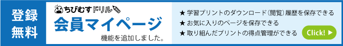 ちびむすドリル会員マイページのご紹介