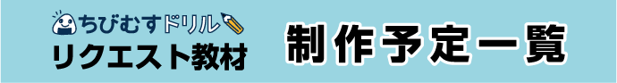 ちびむすドリルにリクエスト頂いた教材プリントの制作予定一覧