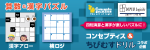 コンセプティス×ちびむすコラボ　算数パズル【検ロジ】 たし算、ひき算、かけ算、わり算のパズルプリント