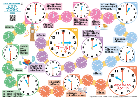 とけいすごろく（低学年～）　無料ダウンロード・印刷