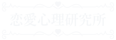 【恋愛心理研究所 公式サイト】