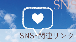 SNS一覧