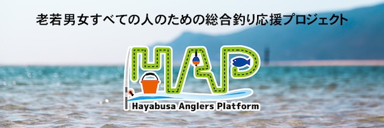 HAP 老若男女全ての人のための総合釣り応援プロジェクト