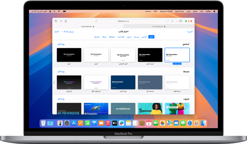 MacBook&nbsp;Pro به منتقي قوالب Keynote مفتوح على الشاشة. يُحدَّد القالب الأساسي الأول، وتظهر القوالب الأساسية الأخرى على يساره، وتظهر القوالب المصمَّمة مسبقًا أدناه في صفوف حسب الفئة.