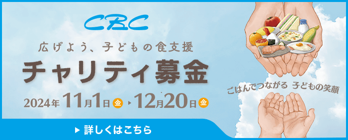 CBCチャリティ募金