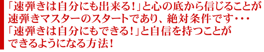 「速弾きは自分にも出来る！」と心の底から信じることが速弾きマスターのスタートであり、絶対条件です…「速弾きは自分にもできる！」と自信を持つことができるようになる方法！