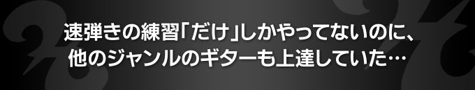 速弾きの練習「だけ」しかやってないのに、他のジャンルのギターも上達していた…