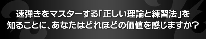 速弾きをマスターする「正しい理論と練習法」を知ることに、あなたはどれほどの価値を感じますか？