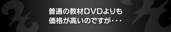 普通の教材ＤＶＤよりも価格が高いのですが・・・