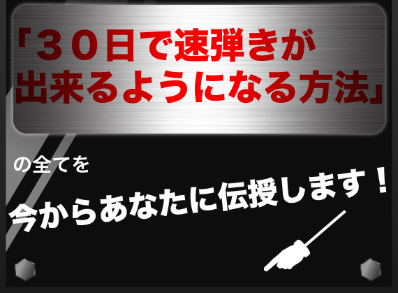 「30日間で速弾きが出来るようになる方法」の全てを今からあなたに伝授します！