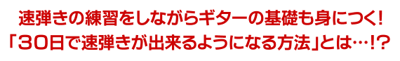 速弾きの練習をしながらギターの基礎も身につく！「30日間で速弾きが出来るようになる方法」とは…!?