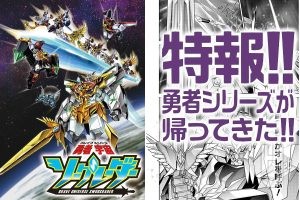 勇者シリーズ正統後継作『勇者宇宙ソーグレーダー』始動！ 新たな勇者と米たに監督のコメントを見逃すな!!