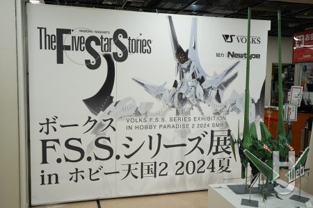 「ボークス F.S.S.シリーズ展 in ホビー天国2 2024夏」が本日から開催！ 最新会場レポート