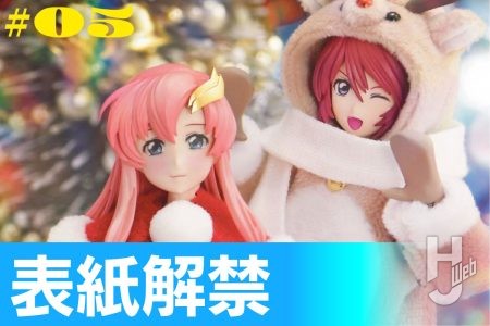 【表紙解禁】ガールズプラモスタイル#05 特集：Figure-rise EVOLUTION！