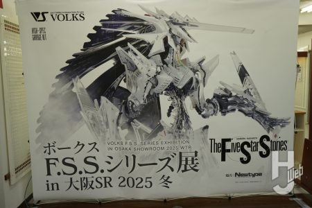 「ボークス F.S.S.シリーズ展 in 大阪SR 2025冬」が2月11日（火・祝）まで開催中！ 最新会場レポート