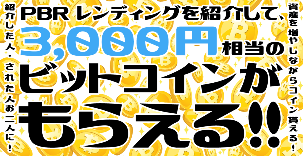 PBRレンディング キャンペーン