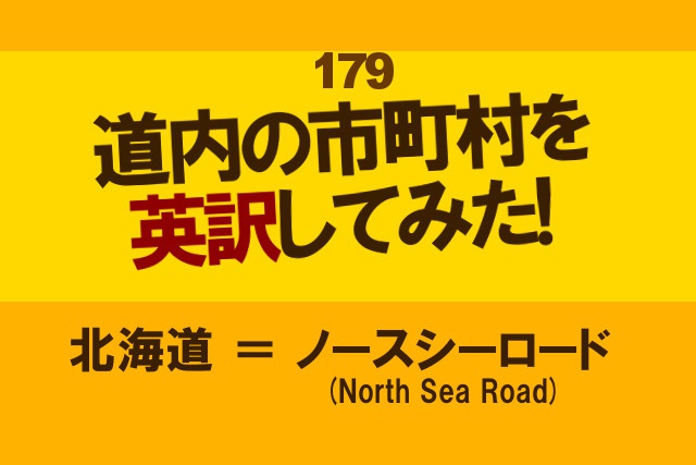 道内の市町村を英訳してみたら一番かっこいいのは○○だった