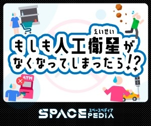 もしも人工衛星がなくなってしまったら？ - SPACE PEDIA