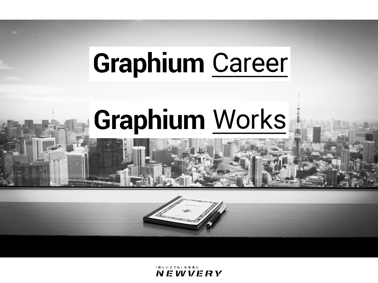 Graphium CareerとGraphium Workd