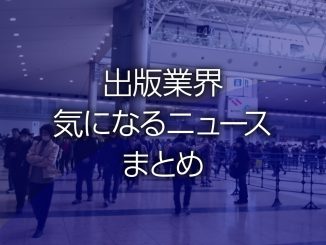 出版業界気になるニュースまとめ