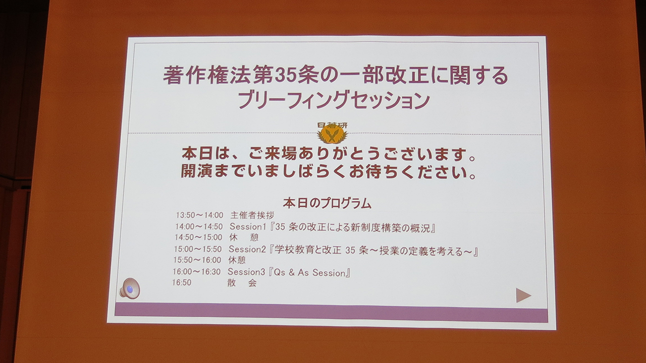 「著作権法第35条の一部改正に関するブリーフィングセッション」（一般社団法人日本著作権教育研究会）