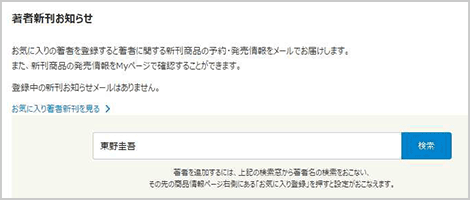 1.「お気に入り管理ページ」で著者を検索する