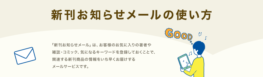 新刊お知らせメールの使い方