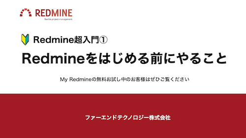 Redmine超入門①