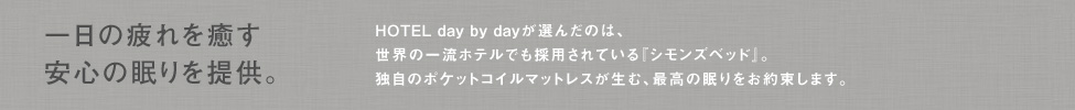 寝心地を科学したシモンズベッドを全館採用。一日の疲れを癒す安心の眠りを提供いたします。