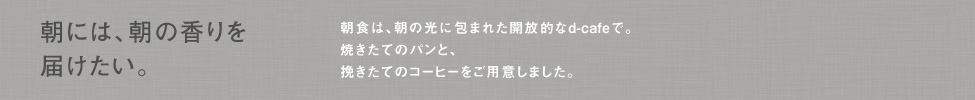 朝には、朝の香りを届けたい。挽きたてのコーヒーと香り豊かなパンを用意しました。