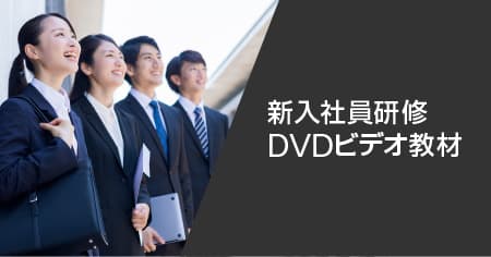 新入社員研修DVDビデオ教材