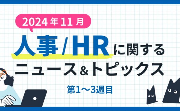 【2024年11月第1～3週目】人事/HRに関するニュース＆トピックスまとめ