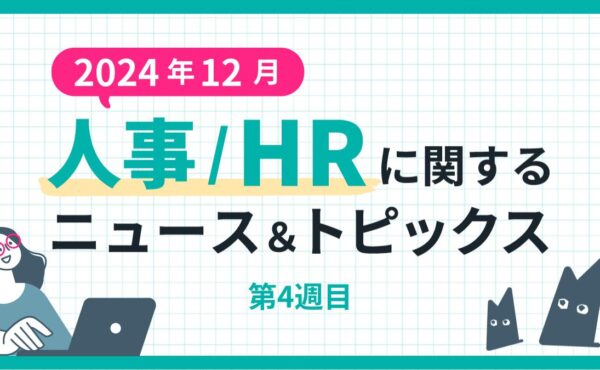 【2024年12月第4週目】人事/HRに関するニュース＆トピックスまとめ