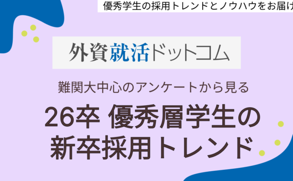 【外資就活ドットコム】優秀層学生のアンケートからみる26卒　最新採用トレンド