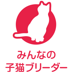 みんなの子猫ブリーダー