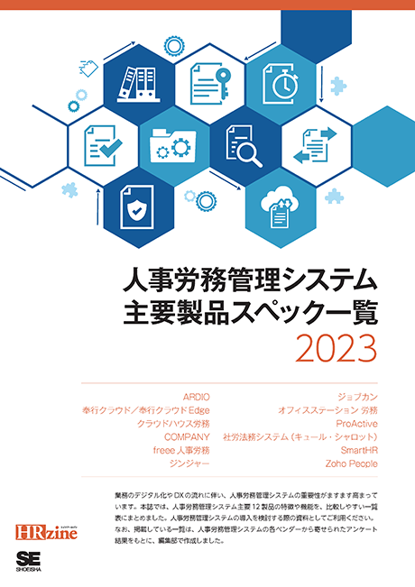 人事労務管理システム<br>主要製品スペック一覧 2023