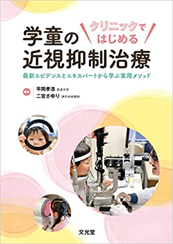 「クリニックではじめる 学童の近視抑制治療: 最新エビデンスとエキスパートから学ぶ実用メソッド」（2021/5/25）