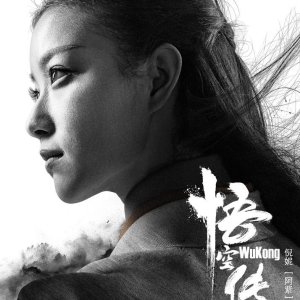 Wu Kong (2017)