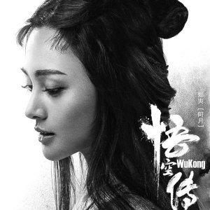 Wu Kong (2017)