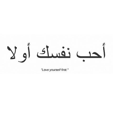 love yourself first tattoo in Arabic one of the tattoos I plan on getting :) Tattoo Unique Meaningful, Self Acceptance Tattoo Symbol, Beautiful Soul Arabic Tattoo, Motivation Tattoo Ideas, Thai Writing Tattoo, Thai Words Tattoo, Carribean Tattoos, Belle Ame Tattoo, Tattoo Planets