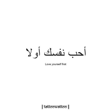 Tattoo In Another Language, Self Love Arabic Tattoo, Love Yourself In Arabic Tattoo, Self Love In Arabic Tattoo, Know Your Worth Arabic Tattoo, Self Love In Arabic, Arabic Small Tattoos, Arabic Phrases Tattoo, Freedom Arabic Tattoo