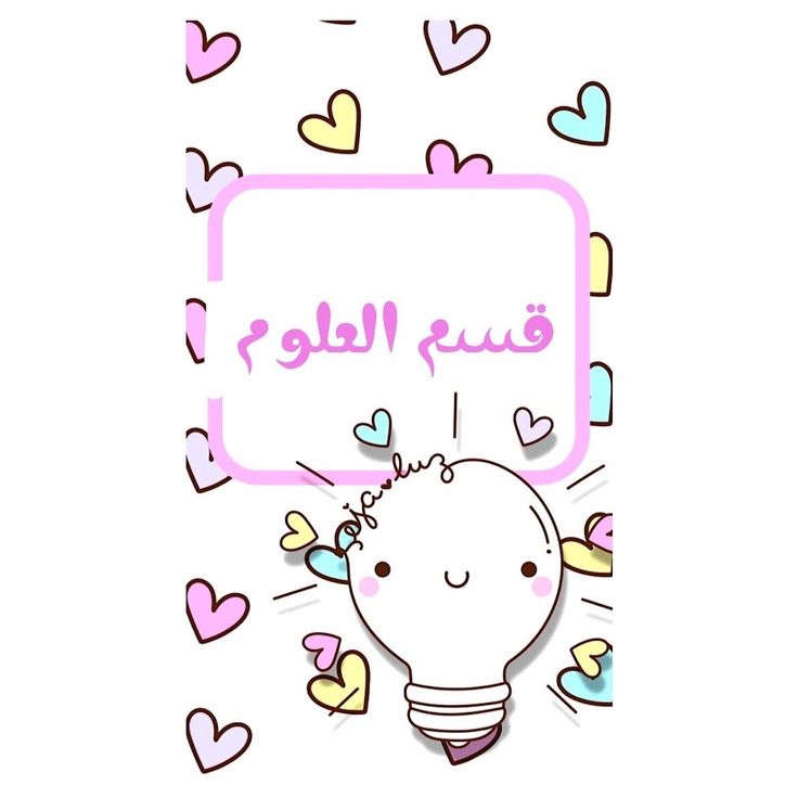 an illustration of a light bulb with hearts around it and the word hello in arabic