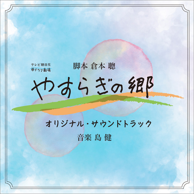 テレビ朝日系帯ドラマ劇場『やすらぎの郷』オリジナル・サウンドトラック