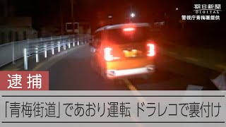 蛇行や急減速繰り返したか、あおり運転容疑で男逮捕　ドラレコ捜査