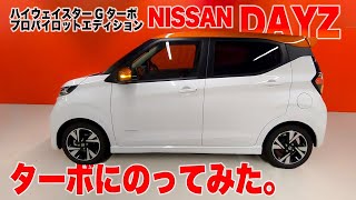 要望の多かったターボモデル! NISSAN DAYZ 日産 デイズ ターボモデルの実力は…どれがお買い得？ E-CarLife with YASUTAKA GOMI 五味やすたか