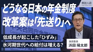 【解説人語】年金改革論戦スタートへ　「見送り」改革案の中身と背景